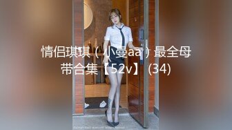 情侣琪琪（小曼aa）最全母带合集【52v】 (34)