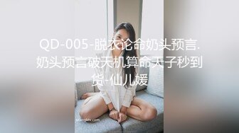 QD-005-脱衣论命奶头预言.奶头预言破天机算命天子秒到货-仙儿媛