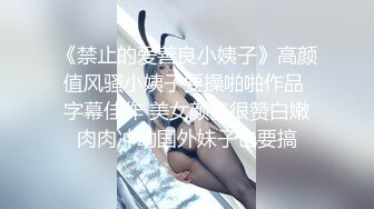 《禁止的爱善良小姨子》高颜值风骚小姨子要操啪啪作品 字幕佳作 美女颜值很赞白嫩肉肉冲动国外妹子也要搞