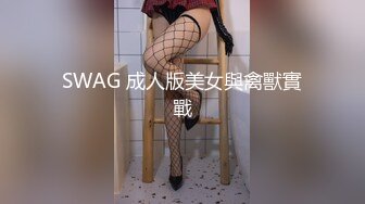 SWAG 成人版美女與禽獸實戰