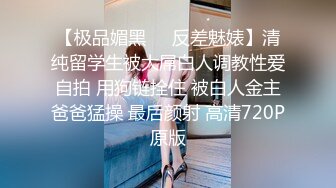 【极品媚黑❤️反差魅婊】清纯留学生被大屌白人调教性爱自拍 用狗链拴住 被白人金主爸爸猛操 最后颜射 高清720P原版