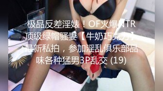 极品反差淫婊！OF火爆NTR顶级绿帽骚妻【牛奶巧克力】最新私拍，参加淫乱俱乐部品味各种猛男3P乱交 (19)