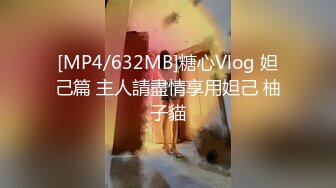 [MP4/632MB]糖心Vlog 妲己篇 主人請盡情享用妲己 柚子貓