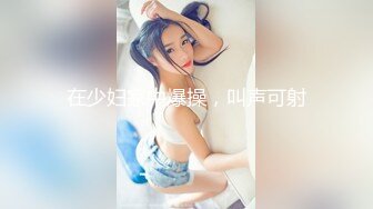 在少妇家中爆操，叫声可射