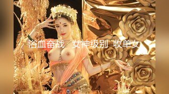 浴血奋战   女神级别  收单女