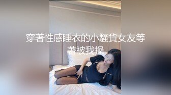 穿著性感睡衣的小騷貨女友等著被我操