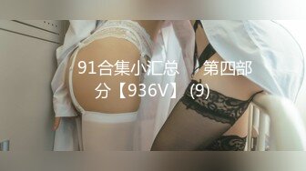 ❤️91合集小汇总❤️第四部分【936V】 (9)