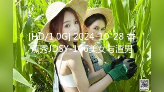 [HD/1.0G] 2024-10-28 香蕉秀JDSY-106美女与渣男