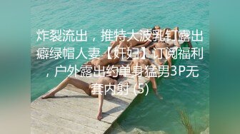 炸裂流出，推特大波乳钉露出癖绿帽人妻【奸妇】订阅福利，户外露出约单身猛男3P无套内射 (5)