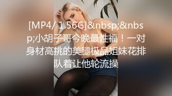 [MP4/ 1.56G]&nbsp;&nbsp;小胡子哥今晚最性福！一对身材高挑的美腿极品姐妹花排队着让他轮流操