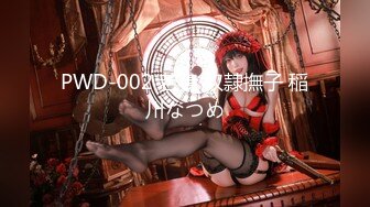 PWD-002 若妻 奴隷撫子 稲川なつめ