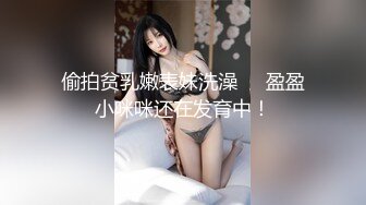 偷拍贫乳嫩表妹洗澡❤️盈盈小咪咪还在发育中！