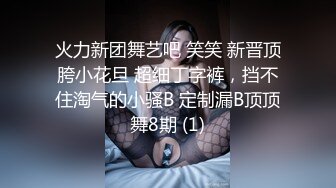 火力新团舞艺吧 笑笑 新晋顶胯小花旦 超细丁字裤，挡不住淘气的小骚B 定制漏B顶顶舞8期 (1)