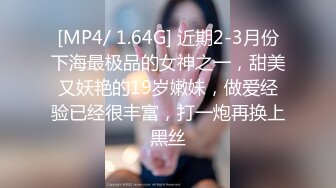 [MP4/ 1.64G] 近期2-3月份下海最极品的女神之一，甜美又妖艳的19岁嫩妹，做爱经验已经很丰富，打一炮再换上黑丝