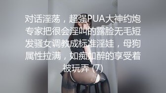 对话淫荡，超强PUA大神约炮专家把很会淫叫的露脸无毛短发骚女调教成标准淫娃，母狗属性拉满，如痴如醉的享受着被玩弄 (7)