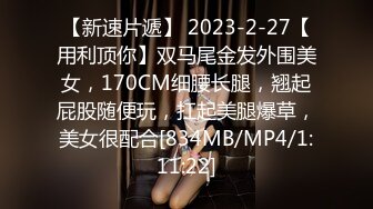 【新速片遞】 2023-2-27【用利顶你】双马尾金发外围美女，170CM细腰长腿，翘起屁股随便玩，扛起美腿爆草，美女很配合[834MB/MP4/1:11:22]