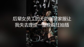 天美传媒TMTC001捆绑调教痴女炮友