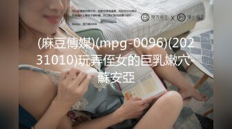 (麻豆傳媒)(mpg-0096)(20231010)玩弄侄女的巨乳嫩穴-蘇安亞