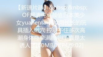 【新速片遞】&nbsp;&nbsp;✨OF超清纯高颜值日本美少女yuahentai喜欢用长长的玩具插入嫩穴 控制不住多次高潮身体痉挛满脸潮红 真是太诱人了[60MB/MP4/9:02]