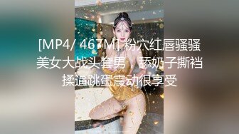 [MP4/ 467M] 粉穴红唇骚骚美女大战头套男，舔奶子撕裆揉逼跳蛋震动很享受