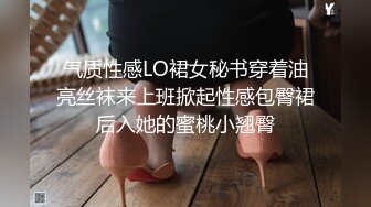 气质性感LO裙女秘书穿着油亮丝袜来上班掀起性感包臀裙后入她的蜜桃小翘臀