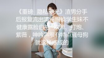 云盘高质露脸泄密，对话淫荡，经济大学极品重毛大长腿美女【刘X桐】不雅私拍流出，与同居男友大玩SM性爱