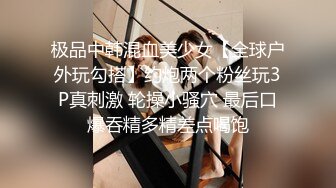 极品中韩混血美少女【全球户外玩勾搭】约炮两个粉丝玩3P真刺激 轮操小骚穴 最后口爆吞精多精差点喝饱