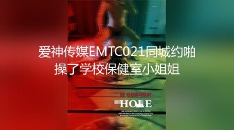 爱神传媒EMTC021同城约啪操了学校保健室小姐姐