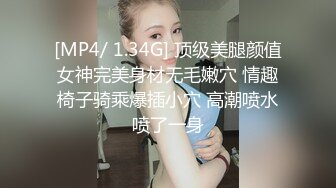 [MP4/ 1.34G] 顶级美腿颜值女神完美身材无毛嫩穴 情趣椅子骑乘爆插小穴 高潮喷水喷了一身