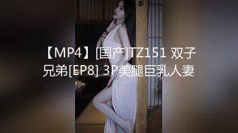 【MP4】[国产]TZ151 双子兄弟[EP8] 3P美腿巨乳人妻