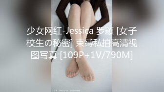 少女网红-Jessica 罗颖 [女子校生の秘密] 束缚私拍高清视图写真 [109P+1V/790M]