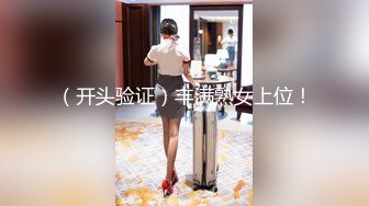 （开头验证）丰满熟女上位！