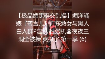 【极品媚黑群交乱操】媚洋骚婊『蜜雪儿』广东熟女与黑人白人群P淫乱 性爱机器夜夜三洞全被操 爽极了 第一季 (6)