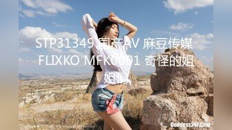 STP31349 国产AV 麻豆传媒 FLIXKO MFK0001 奇怪的姐姐们