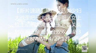 【新片速遞】黑丝极品美少妇大战歪把子大鸡吧哥哥，女上位主动把大屌塞逼里紧要关头射在胸上亲密配合双双洗澡[328M/MP4/27:12]