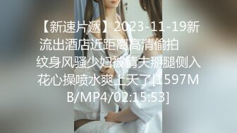 【新速片遞】2023-11-19新流出酒店近距离高清偷拍❤️纹身风骚少妇被情夫掰腿侧入花心操喷水爽上天了[1597MB/MP4/02:15:53]