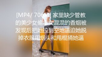 [MP4/ 706M] 家里缺少管教的美少女偷拿女混混的香烟被发现后把她拉到空地逼迫她脱掉衣服用烟头和甩棍捅她逼