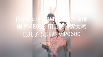 [MP4]STP32046 蜜桃影像传媒 PME092 用口交叫醒大鸡巴儿子 吴茜茜 VIP0600