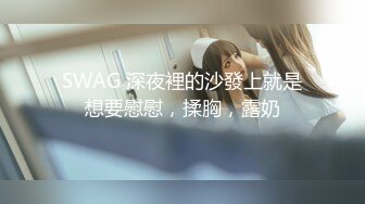 SWAG 深夜裡的沙發上就是想要慰慰，揉胸，露奶