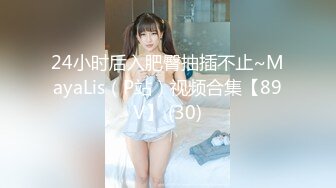 24小时后入肥臀抽插不止~MayaLis（P站）视频合集【89V】 (30)