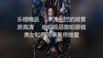 云盘高质露脸泄密，对话淫荡，经济大学极品重毛大长腿美女【刘X桐】不雅私拍流出，与同居男友大玩SM性爱