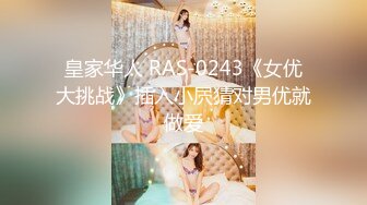 皇家华人 RAS-0243《女优大挑战》插入小屄猜对男优就做爱