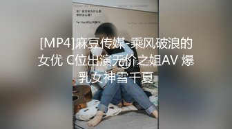 [MP4]麻豆传媒-乘风破浪的女优 C位出演无价之姐AV 爆乳女神雪千夏