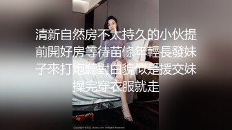 清新自然房不太持久的小伙提前開好房等待苗條年輕長發妹子來打炮聽對白貌似是援交妹操完穿衣服就走