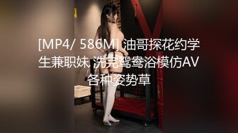 [MP4/ 586M] 油哥探花约学生兼职妹 洗完鸳鸯浴模仿AV各种姿势草