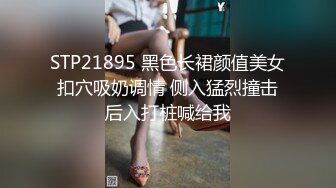 STP21895 黑色长裙颜值美女 扣穴吸奶调情 侧入猛烈撞击 后入打桩喊给我