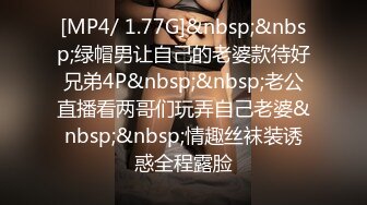 [MP4/ 1.77G]&nbsp;&nbsp;绿帽男让自己的老婆款待好兄弟4P&nbsp;&nbsp;老公直播看两哥们玩弄自己老婆&nbsp;&nbsp;情趣丝袜装诱惑全程露脸