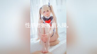 探花系列-高颜值美女后入真销魂