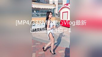 [MP4/338MB]糖心Vlog最新出品國產自拍～1