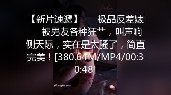 【新片速遞】 ❤️极品反差婊❤️被男友各种狂艹，叫声响侧天际，实在是太骚了，简直完美！[380.64M/MP4/00:30:48]